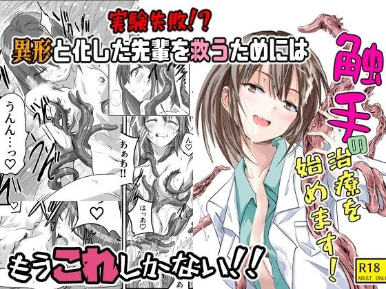 触手の治療を始めます！ メイン画像