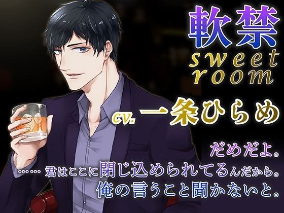 軟禁 sweet room（出演:一条ひらめ）