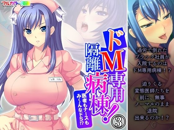 ドM専用隔離病棟！医者もナースもみ〜んなドS！？ 3巻 メイン画像