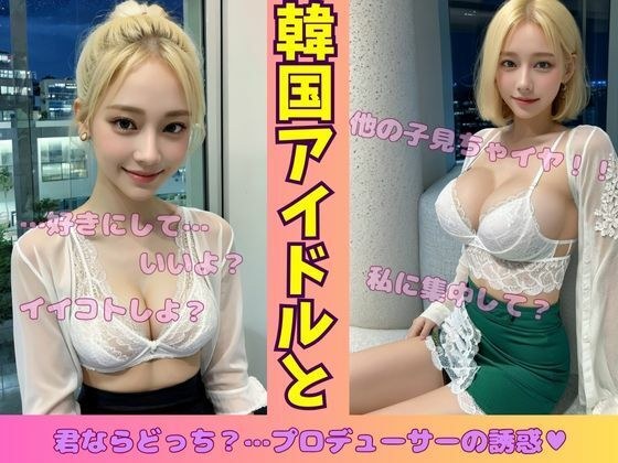 韓国アイドルと一夜を共にして・・・プロデューサーの誘惑 メイン画像