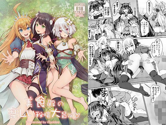 美食殿の楽しい秘境大冒険 メイン画像