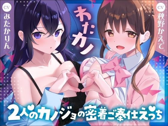 2時間40分＆特典有【Wいちゃラブ＆取り合い】わたカノ〜記憶を失ったあなたの前に現れたのはわたしこそが本物のカノジョだと語る2人の女の子でした〜【KU100収録】 メイン画像