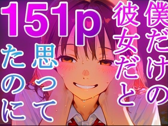 寝取られ顔 〜彼女が先輩と部室で汗と喘ぎの寝取られ交尾〜 メイン画像