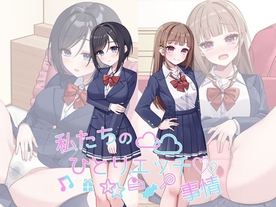 私たちのひとりエッチ事情 メイン画像