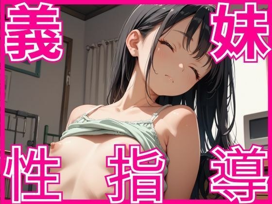 Sexual guidance to my step-sister メイン画像