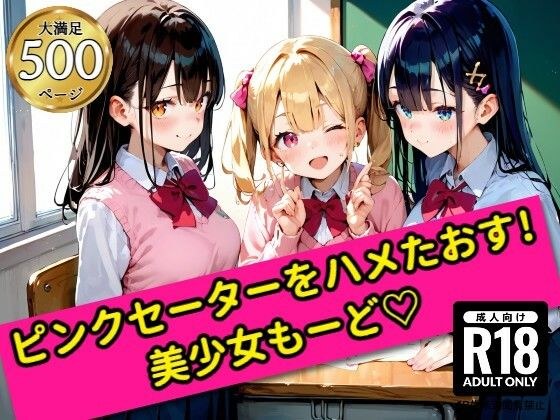 無邪気なピンクセーター少女をハメたおす!美少女もーど メイン画像