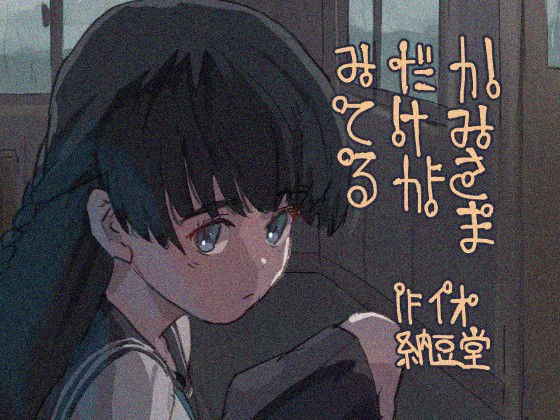 かみさまだけがみてる メイン画像