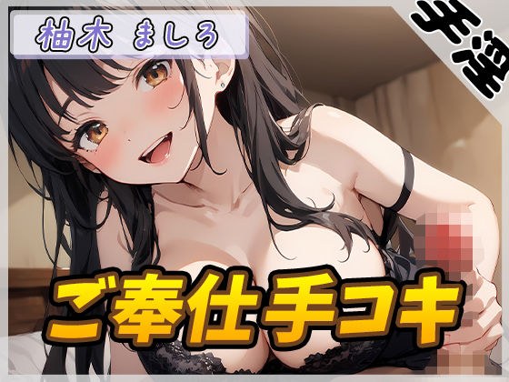 【オナサポ】24歳Dカップ派遣社員 柚木ましろ「ご奉仕手コキ」【柚木ましろ】 メイン画像