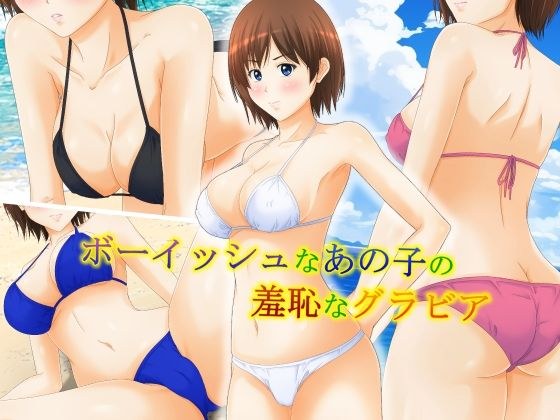 ボーイッシュなあの子の羞恥なグラビア メイン画像