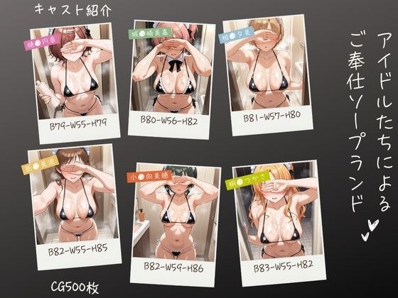 アイドルたちによるご奉仕ソープランド メイン画像