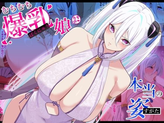 むちむち爆乳娘たちの本当の姿