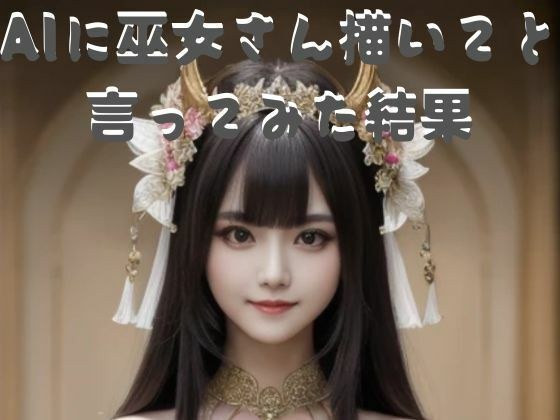 AIに巫女さんを描いてと言ったみた結果 メイン画像