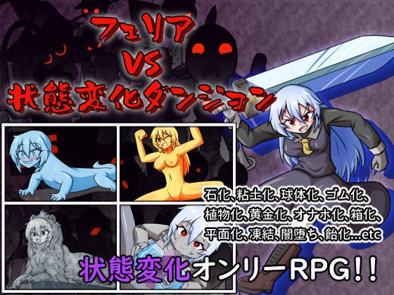 フェリアVS状態変化ダンジョン メイン画像
