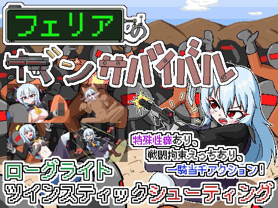 フェリアのガンサバイバル メイン画像