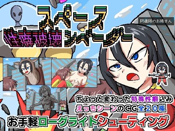 スペース性癖破壊ンベーダー メイン画像