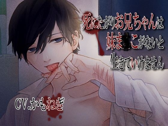 死にたがりお兄ちゃんは妹ま×こがないと生きていけません メイン画像
