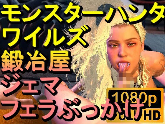 【ROMV266】モンスターハンターワイルズ 鍛冶屋 ジェマ フェラぶっかけ「ンギモヂィィーーー！」