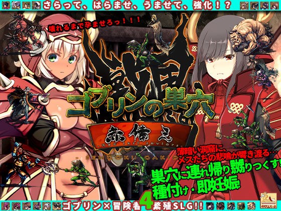ゴブリンの巣穴 戦国餓鬼道 patch.3赤備え メイン画像