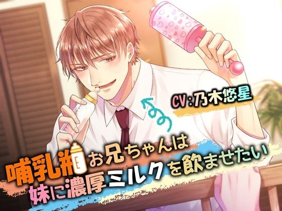 哺乳瓶お兄ちゃんは妹に濃厚ミルクを飲ませたい メイン画像