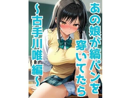 あの娘が縞パンを穿いてたら 〜古手川唯 編〜 メイン画像