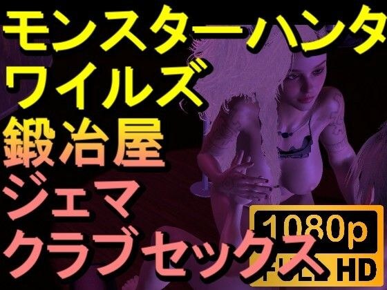 【ROMV267】モンスターハンターワイルズ 鍛冶屋 ジェマ クラブセックス「ンギモヂィィーーー！」 メイン画像