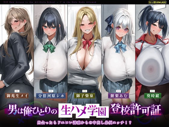 【5人ヒロイン・オムニバス作品！】男は俺ひとりの生ハメ学園登校許可証〜出会ったらドエロい誘惑からの中出し必須エッチ！？〜 メイン画像