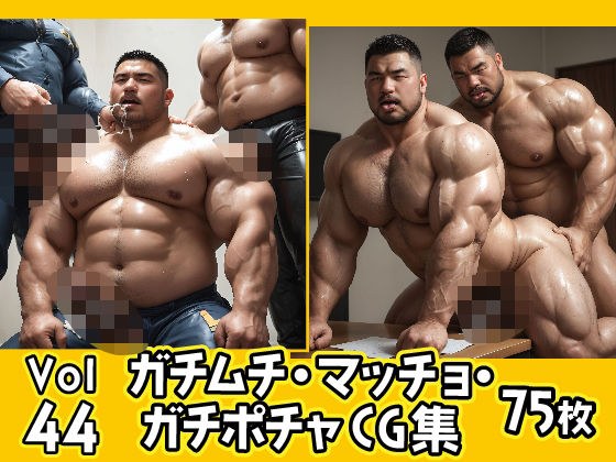 ガチムチ・マッチョ・ガチポチャゲイCG集44 メイン画像