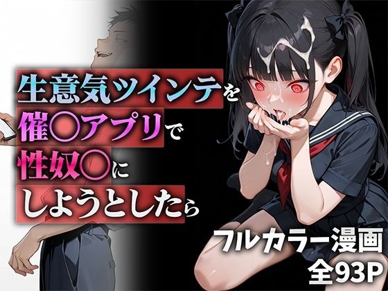 生意気ツインテを催◯アプリで性奴◯にしようとしたら メイン画像