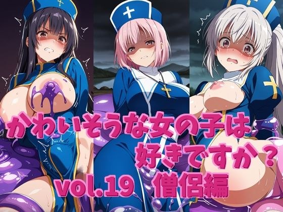 かわいそうな女の子は好きですか？ vol.19 僧侶編 メイン画像