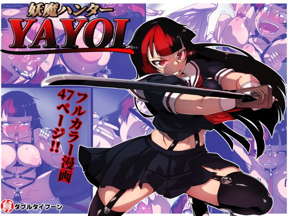妖魔ハンターYAYOI メイン画像