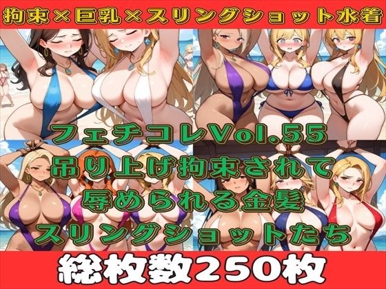 フェチコレVol.55 吊り上げ拘束されたスリングショットの巨乳人妻たち(金髪メイン)【総枚数250枚】 メイン画像