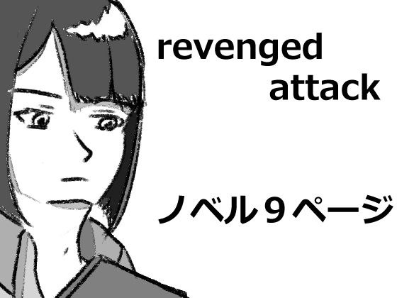 revengedattack メイン画像