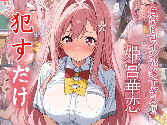 姫宮華恋 ●すだけ