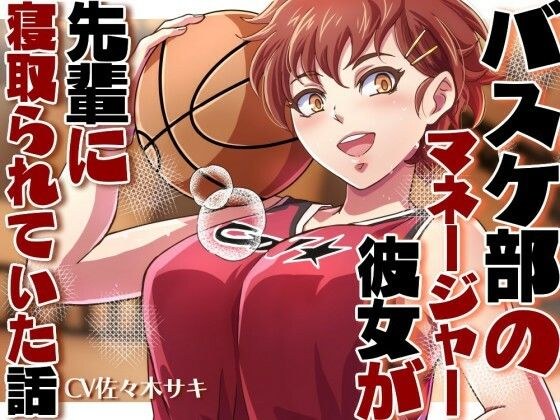 バスケ部のマネージャーの彼女が先輩に寝取られていた話 メイン画像