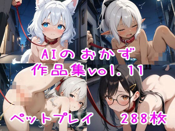 AIのおかず作品集vol.11 メイン画像
