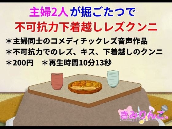 主婦2人が堀ごたつで不可抗力下着越しレズクンニ メイン画像