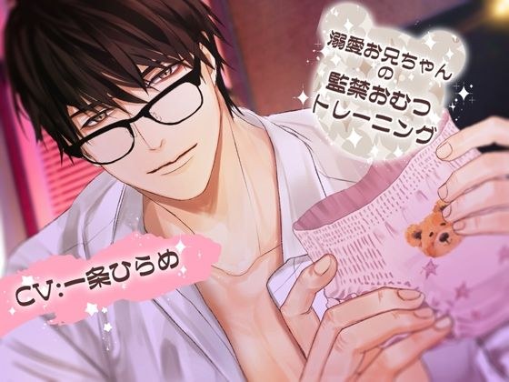 溺愛お兄ちゃんの監禁おむつトレーニング メイン画像