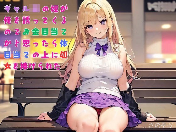 【お気軽小説】ギャルJKの姪が俺を誘ってくるのでお金目当てかと思ったら体目当ての上に処女を捧げられた メイン画像