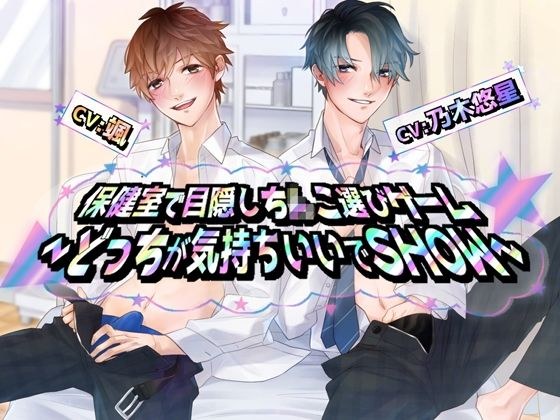 A game where you can choose a blindfold in the health room - Which one feels better? SHOW メイン画像