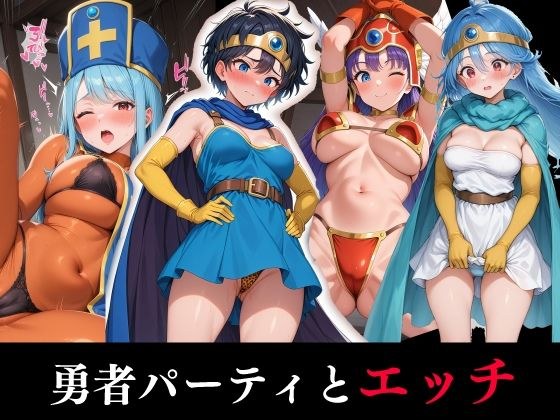 勇者パーティとエッチ メイン画像