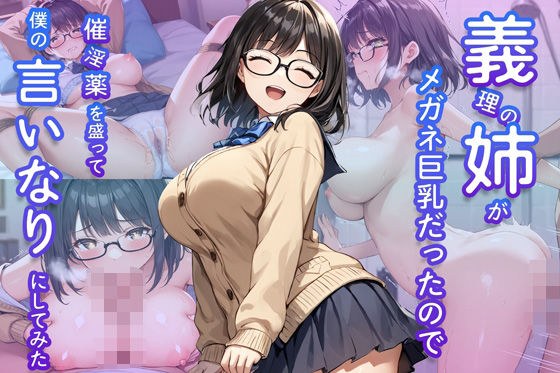 義理の姉がメガネ巨乳だったので催淫薬を盛って僕の言いなりにしてみた メイン画像