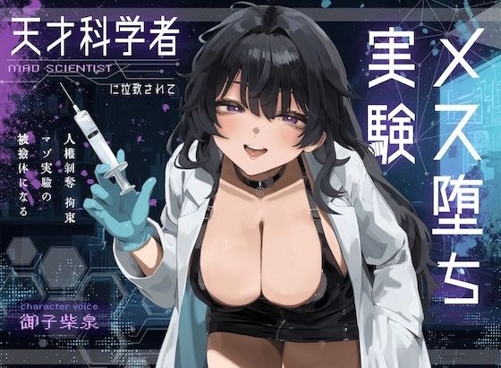 【ドM向け】天才科学者に拉致されてメス堕ち実験 〜人権剥奪拘束マゾ実験の被検体になる〜 メイン画像