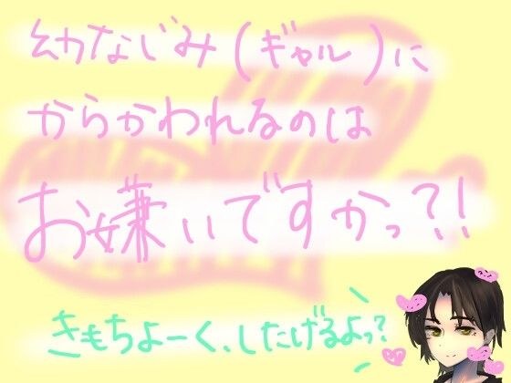 絶対に射精できない呪いにかかった俺をからかいに来た幼馴染（ギャル）が、あの手この手を尽くして気持ちよくさせてきたり、我慢できなくなって目隠し生ハメしてきたりする