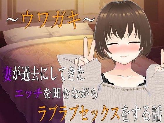 〜ウワガキ〜 妻が過去にしてきたエッチを聞きながらラブラブセックスをする話 〜2〜 メイン画像