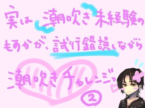 実は潮吹き未経験のもすかが、試行錯誤しながら潮吹きチャレンジっ！（2） メイン画像
