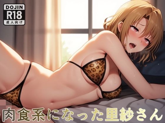 肉食系になった里紗さん メイン画像