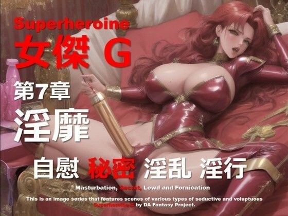 スーパーヒロイン G 第7章 〜淫靡〜 メイン画像