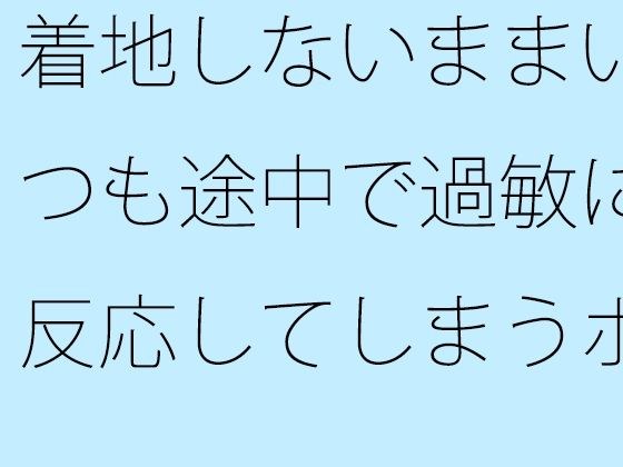 着地しないままいつも途中で過敏に反応してしまうポケットエンタ  一度・・・谷の底まで メイン画像