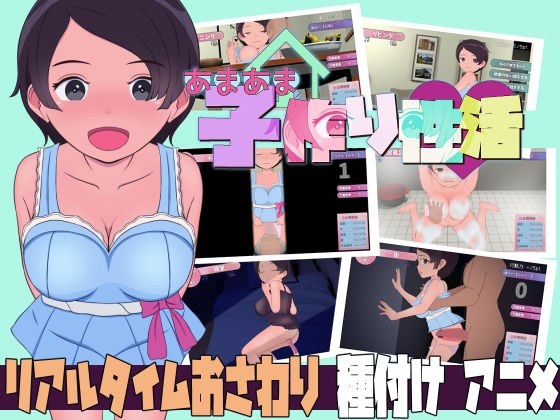 あまあま子作り性活 〜未来から子作りロボがやってきた！ メイン画像