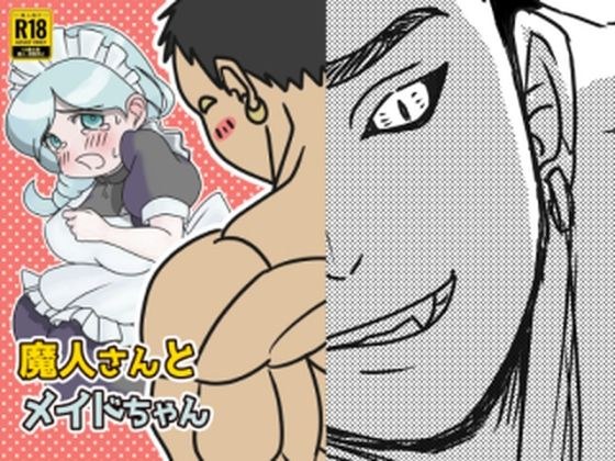 魔人さんとメイドちゃん メイン画像